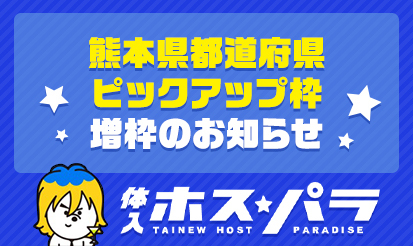 【体入ホスパラ】熊本県都道府県ピックアップ枠増枠のお知らせ